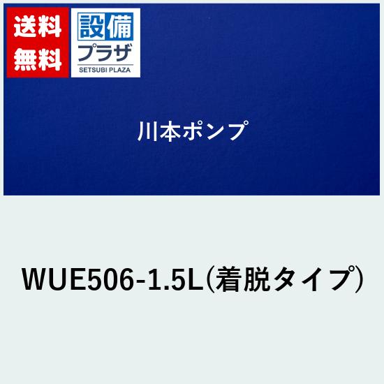 [WUE506-1.5L(着脱手合い)]川本揚水機 カワペットE 強化因子脂製水抜き水中揚水機 ノンクロッグタイプ 2極 自動小銃型 三相200V 1.5kW 60サイクル WUE-L形 花・ガーデン・DIY-その他