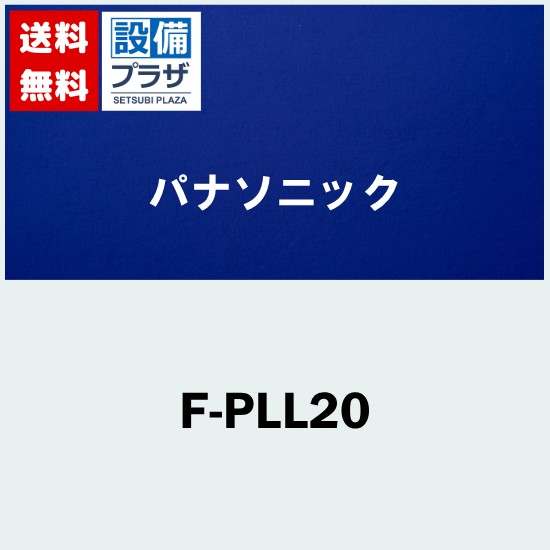 ＼4/30までエントリーで最大10万Pバック／[F-PLL20]パナソニック 天井埋込形空気清浄機「ナノイー」搭載　HEPAフィルター　スーパーナノテク脱臭フィルター 10畳