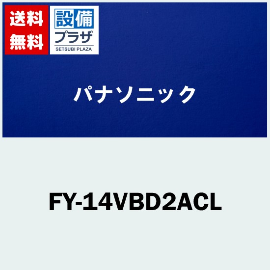 [FY-14VBD2ACL]パナソニック 気調システム 熱交換気ユニット カセット形 微小粒子用フィルター搭載 リモコン同梱｜設備プラザ