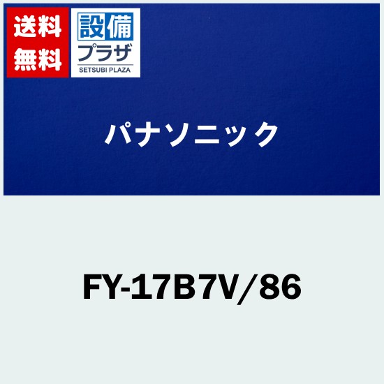 ＼4/30までエントリーで最大10万Pバック／[FY-17B7V/86]パナソニック 換気扇 天井埋込形換気扇 鋼板製本体 ルーバー組合品番