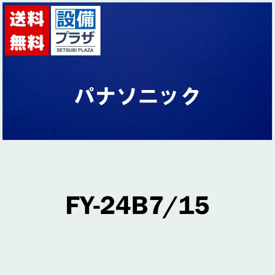 ＼4/30までエントリーで最大10万Pバック／[FY-24B7/15]パナソニック 換気扇 天井埋込形換気扇 トイレ 洗面所 居室 事務所 店舗等 用 低騒音形 鋼板製本体 ルーバー組合品番