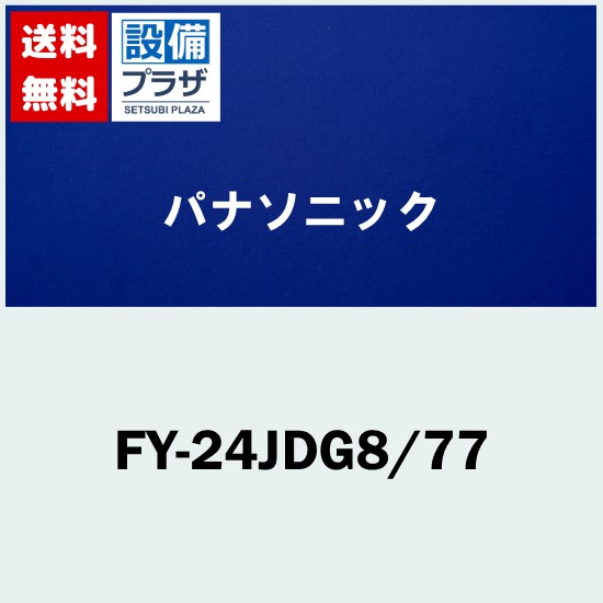 [FY-24JDG8/77]パナソニック 換気扇 天井埋込形換気扇 低騒音形・大風量形・風量一定制御 本体ルーバーセット｜設備プラザ