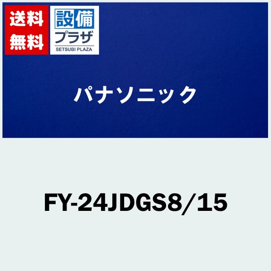 ＼4/30までエントリーで最大10万Pバック／[FY-24JDGS8/15]パナソニック 換気扇 天井埋込形換気扇 低騒音特大風量形 風量一定制御 本体ルーバーセット 複数台制御専用