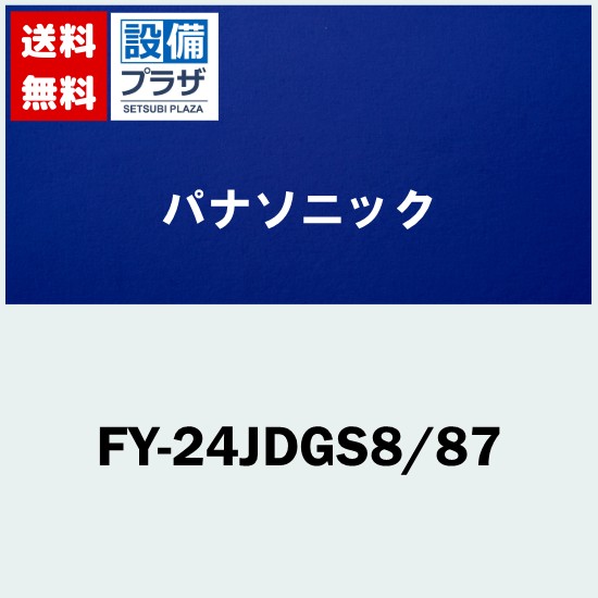 [FY-24JDGS8/87]パナソニック 換気扇 天井埋込形換気扇 低騒音特大風量形 風量一定制御 本体ルーバーセット 複数台制御専用