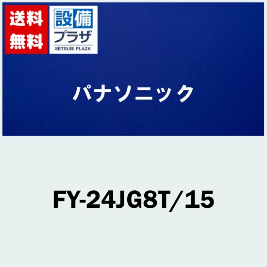 ＼4/30までエントリーで最大10万Pバック／[FY-24JG8T/15]パナソニック 換気扇 天井埋込形換気扇 グループ制御コントローラー同梱24時間・局所換気兼用 本体ルーバーセット