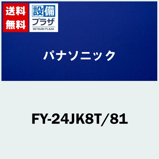 ＼4/30までエントリーで最大10万Pバック／[FY-24JK8T/81]パナソニック 換気扇 天井埋込形換気扇 グループ制御コントローラー同梱24時間・局所換気兼用 本体ルーバーセット