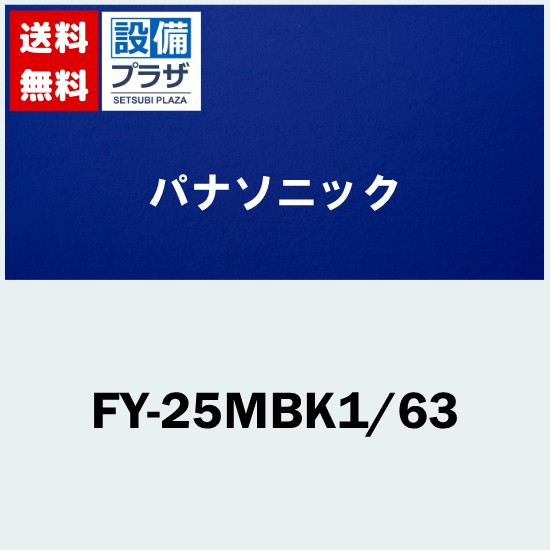 [FY-25MBK1/63]パナソニック 換気扇 丸形天井埋込換気扇 低騒音・特大風量形 樹脂製本体 ルーバーセット