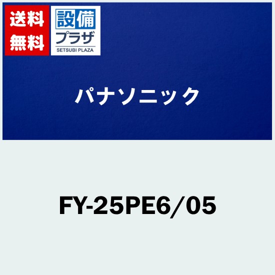 ＼4/30までエントリーで最大10万Pバック／[FY-25PE6/05]パナソニック 換気扇 インテリア形 強 - 弱・速調付 排気 強-弱 引きひも連動式シャッター ルーバーセット