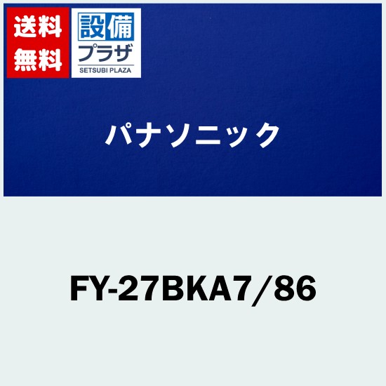[FY-27BKA7/86]パナソニック 換気扇 天井埋込形換気扇 低騒音・大風量形 風量切替機能内蔵形 鋼板製本体 ルーバーセット