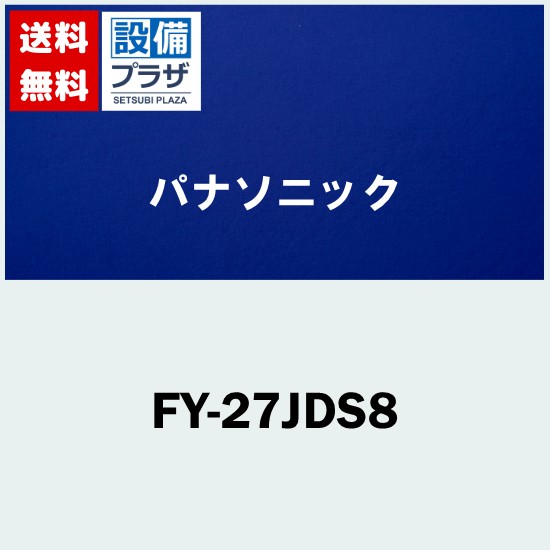 [FY-27JDS8]パナソニック 換気扇 天井埋込形換気扇 低騒音形・風量一定制御(DCモーター) 常時排気 ルーバー別売 複数台制御専用