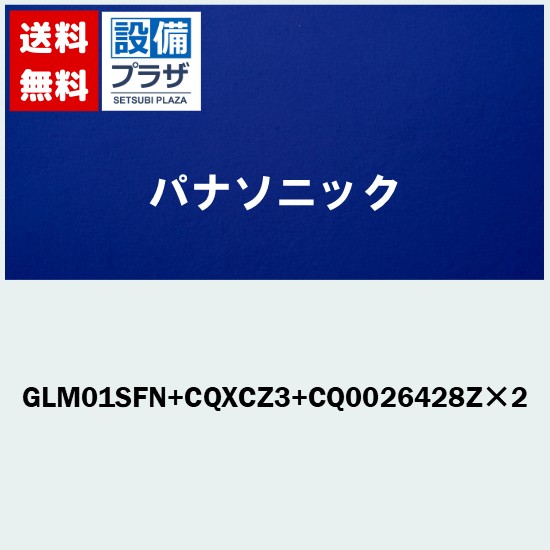 ＼4/30までエントリーで最大10万Pバック／プレゼント付き[GLM01SFN+CQXCZ3+CQ0026428Z×2]パナソニック 台付きシングルレバー湯水混合水栓 ０度サラサラシャワー 一般地用〈GLM01SFA+CQXCZ3+CQ0026428Z×2の後継品〉