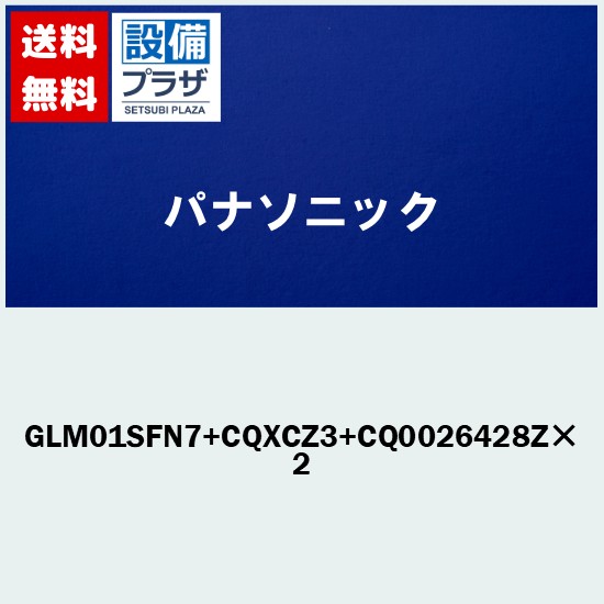 ＼4/30までエントリーで最大10万Pバック／プレゼント付き[GLM01SFN7+CQXCZ3+CQ0026428Z×2]パナソニック 台付きシングルレバー湯水混合水栓 ０度サラサラシャワー 寒冷地用〈GLM01SFA7+CQXCZ3+CQ0026428Z×2の後継品〉