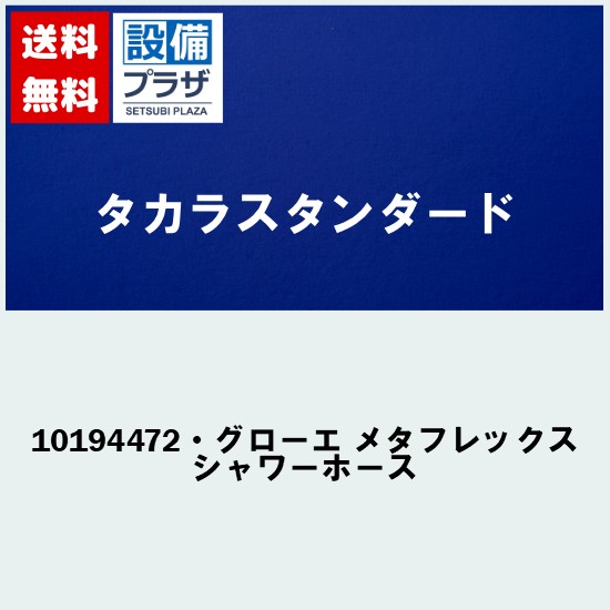 [10194472・グローエ メタフレックスシャワーホース]タカラスタンダード 浴室部材 シャワーホース｜設備プラザ