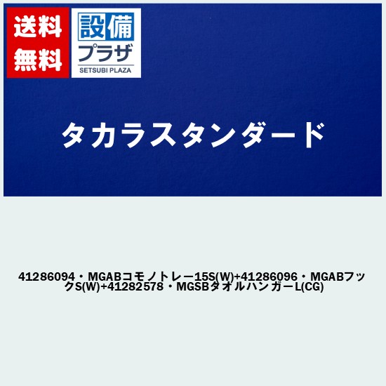 [41286094・MGABコモノトレー15S(W)+41286096・MGABフックS(W)+41282578・MGSBタオルハンガーL(CG)]タカラスタンダード マグネット収納 スクエアタイプ 小物トレー15S(白)+フックS(白)+タオルハンガーL チャコールグレー 浴室用