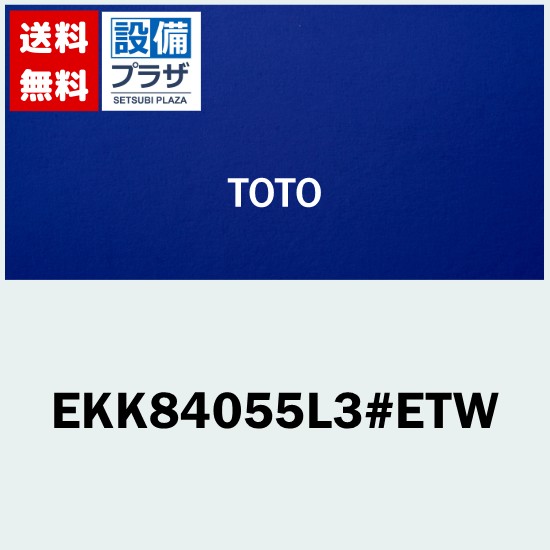 ＼6月押さえる！最大限度100%Pうしろ側／[EKK84055L3#ETW]TOTO 風呂上蓋  #ETW1400デルタバスシヤツタ－蓋L