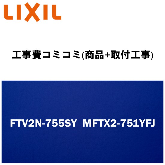 ＼6月押さえる！最大限度100%Pうしろ側／リフォーム御墨付き商いもの【工事費込み(商いもの+打っ付け工事)】[FTV2N-755SY MFTX2-751YFJ ] LIXIL/INAX 洗面台取り替えっこ・リフォーム オフト 750粍