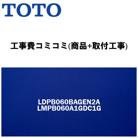 リフォーム認定商品【工事費込み(商品+取付工事)】[LDPB060BAGEN2A 　LMPB060A1GDC1G]TOTO 洗面台交換・リフォームTOTO Vシリーズ 600ｍｍ