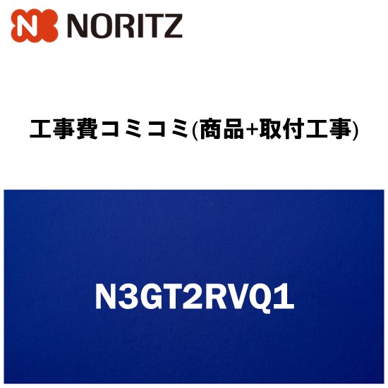 リフォーム認定商品【工事費込み(商品+取付工事)】[N3GT2RVQ1]ノーリツ キッチン ビルトインコンロ交換 メタルトップシリーズ 60cm｜設備プラザ
