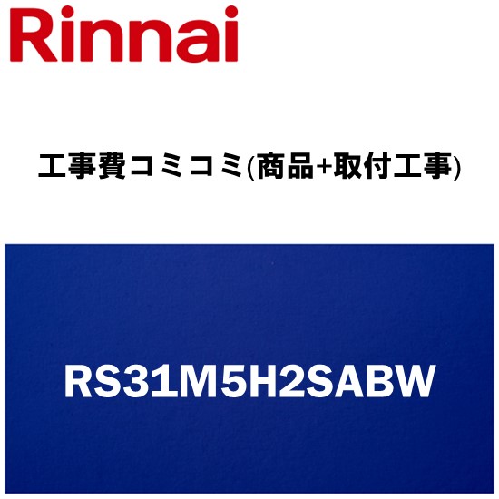 リフォーム認定商品【工事費込み(商品+取付工事)】[RS31M5H2SABW]リンナイ キッチン ビルトインコンロ交換 メタルトップシリーズ 水無し片面焼 強火力（左・右） 60cm｜設備プラザ