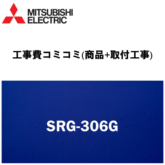 リフォーム認定商品【工事費込み(商品+取付工事)】[SRG-306G]三菱電機 電気温水器 湯沸し器交換 三菱300L電気温水器 角形 【マイコンタイプ】〈SRG-306Eの後継品〉