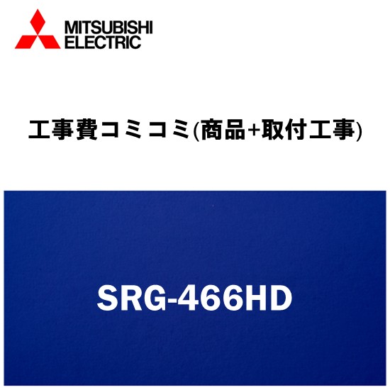 [SRG-466HD]三菱電機 電気温水器 給湯専用 460L マイコン型 標準圧力型 角形 4~5人向け〈SRG-466Gの後継品〉｜設備プラザ