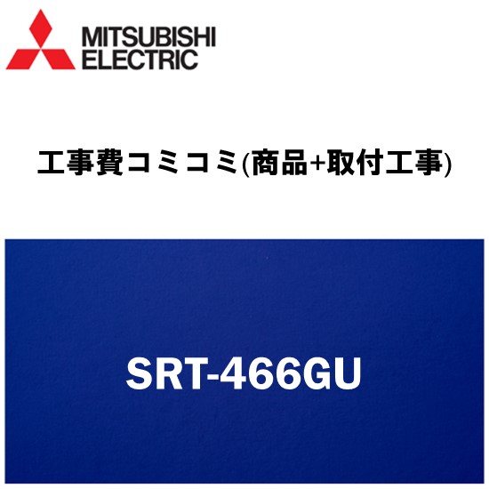 リフォーム認定商品【工事費込み(商品+取付工事)】[SRT-466GU]三菱電機 電気温水器交換 三菱460L電気温水器 湯沸し器 角形 【マイコンタイプ】〈SRT-466EUの後継品〉