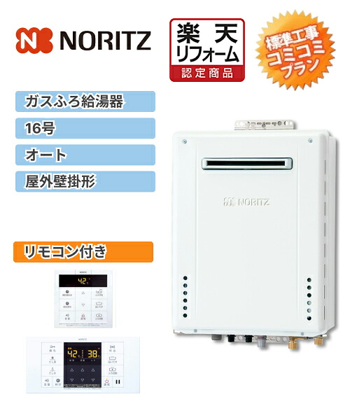 ＼4/30までエントリーで最大10万Pバック／リフォーム認定商品【工事費込み(商品+取付工事)】[GT-1670SAW BL+RC-B001]ノーリツ ガス給湯器 湯沸し器 16号 オートタイプ リモコン付き