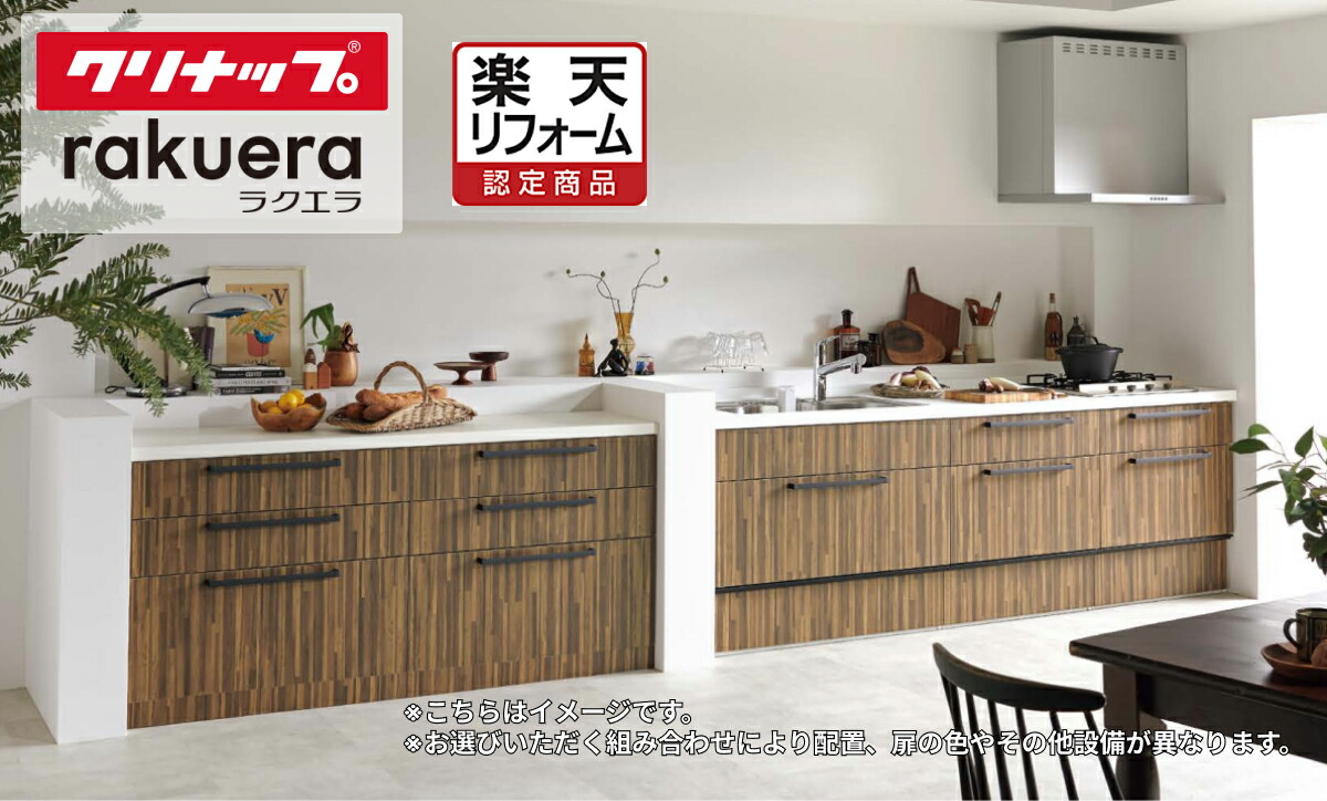 ＼4/30までエントリーで最大10万Pバック／リフォーム認定商品【工事費込み(商品+取付工事)】[RAKUERAI2400S]クリナップ システムキッチン ラクエラ I型 シンシア 間口2400mm スライド収納
