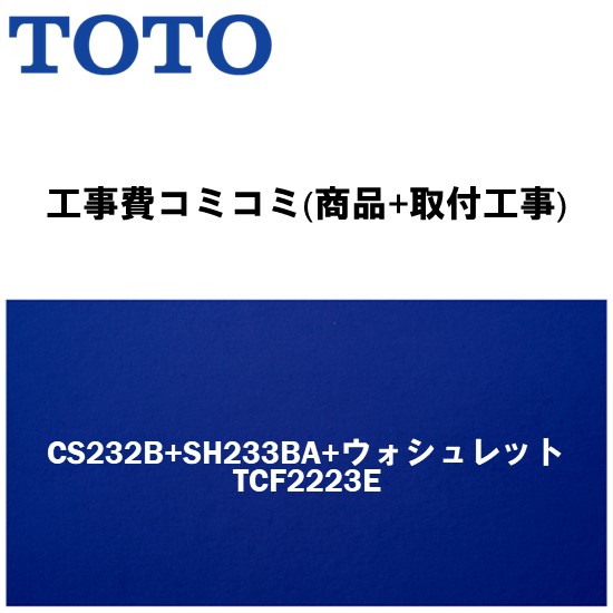 【大特価工事費込みプラン(商品+取付工事)】[CS232B+SH233BA+ウォシュレットTCF2223E]TOTO トイレ 手洗あり・ウォシュレット付！ピュアレストQR Bタイプ(排水心200mm床)【リフォーム認定商品】 62,425円