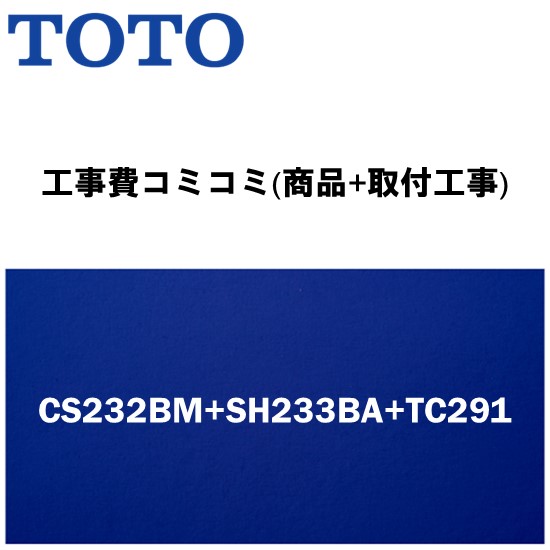 ＼6月押さえる！最大限度100%Pうしろ側／【大特価工事費込み腹積もり(商いもの+滑りだし工事)】[CS232BM+SH233BA+TC291]TOTO 室内用便器 室内用便器あり・便座付！ピュアレストQR BM手合い(リモデル室内用便器)【リフォームお墨付き商いもの】