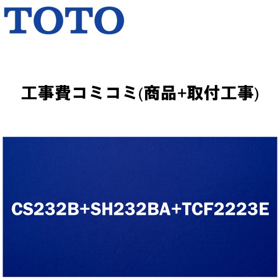 リフォーム認定商品【工事費込み(商品+取付工事)】[CS232B+SH232BA+TCF2223E]TOTO トイレ 手洗無・便座付！ ピュアレストQR Bタイプ(排水心200mm床)