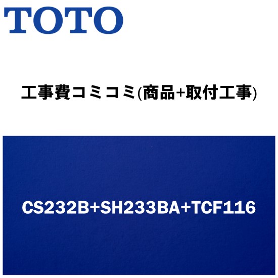 リフォーム認定商品【工事費込み(商品+取付工事)】[CS232B+SH233BA+TCF116]TOTO トイレ 手洗有・便座付！ ピュアレストQR Bタイプ(排水心200mm床)