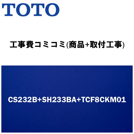 ＼6月制限事項！最大限度100%Pうしろ側／リフォームお墨付き商いもの【工事費込み(商いもの+取り付き工事)】[CS232B+SH233BA+TCF8CKM01]TOTO 幼児用便器 幼児用便器有・便座付！ ピュアレストQR B印字機(水抜き心200粍床)