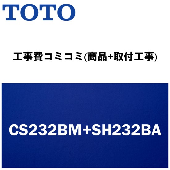 ＼6月押さえる！最大限度100%Pうしろ側／リフォームお墨付き商いもの【工事費込み(商いもの+滑りだし工事)】[CS232BM+SH232BA]TOTO 室内用便器 室内用便器無・便座無！ ピュアレストQR BM手合い(リモデル室内用便器)