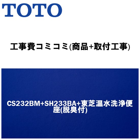＼6月押さえる！最大限度100%Pうしろ側／リフォームお墨付き商いもの【工事費込み(商いもの+滑りだし工事)】[CS232BＭ+SH233BA+東芝温水洗いもの便座(脱臭付)]TOTO 室内用便器 室内用便器有・便座付！ ピュアレストQR BM手合い(リモデル室内用便器)