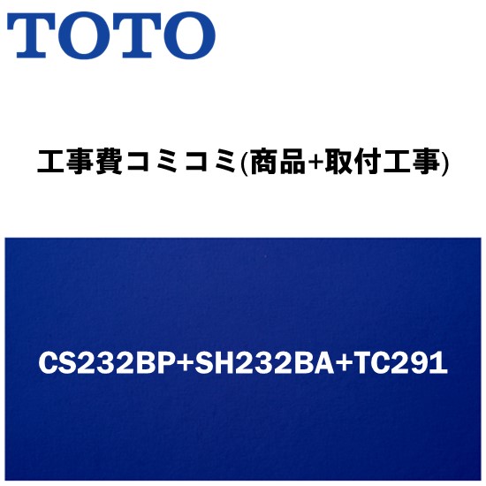 リフォーム認定商品【工事費込み(商品+取付工事)】[CS232BP+SH232BA＋TC291]TOTO トイレ 手洗無・便座付！ ピュアレストQR BPタイプ(排水芯120mm壁)
