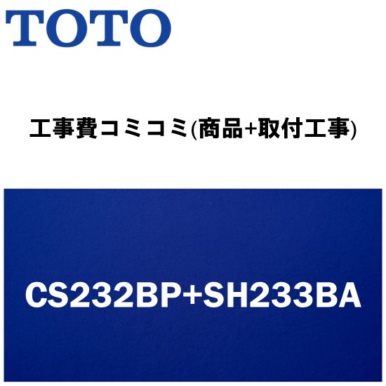 リフォーム認定商品【工事費込み(商品+取付工事)】[CS232BP+SH233BA]TOTO トイレ 手洗有・便座無！ ピュアレストQR BPタイプ(排水芯120mm壁)