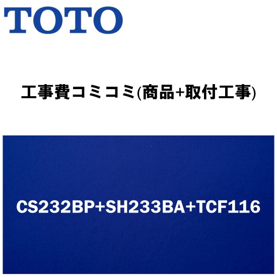 リフォーム認定商品【工事費込み(商品+取付工事)】[CS232BP+SH233BA+TCF116]TOTO トイレ 手洗有・便座付！ ピュアレストQR BPタイプ(排水芯120mm壁) 58,200円