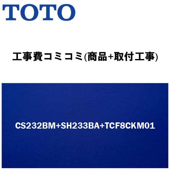 ＼6月制限事項！最大限度100%Pうしろ側／【大特価工事費込み(商いもの+取り付き工事)】[CS232BM+SH233BA+ウォシュレットTCF8CKM01]TOTO 幼児用便器 幼児用便器あり・ウォシュレット付！ピュアレストQR BM印字機(リモデル室内用便器)【リフォームお墨付き商いもの】