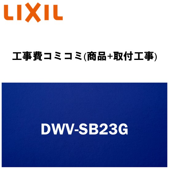 リフォーム認定商品【工事費込み(商品+取付工事)】[DWV-SB23G]INAX/LIXIL リフレッシュ シャワートイレ タンクレス