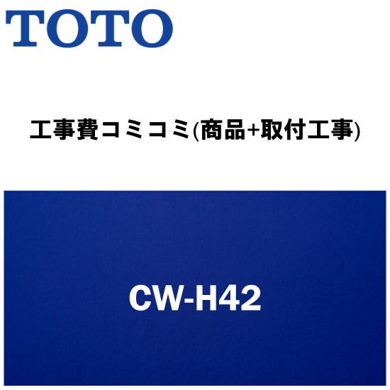 ＼4/30までエントリーで最大10万Pバック／リフォーム認定商品【工事費込み(商品+取付工事)】[CW-H42]LIXIL/INAX シャワートイレ 温水洗浄便座 Hシリーズ 標準、大型(エロンゲート)兼用サイズ(シャワートイレ交換)