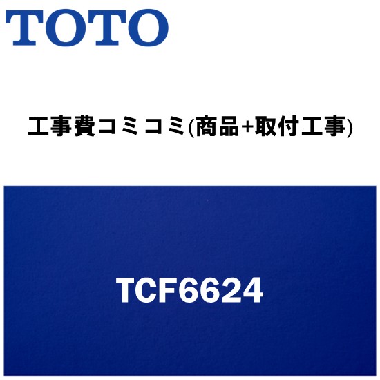 リフォーム認定商品【工事費込み(商品+取付工事)】[TCF6623]TOTO ♯SC1 パステルアイボリーまたは #NW1 ホワイト(ウォシュレット交換・リフォーム)｜設備プラザ 45,175円