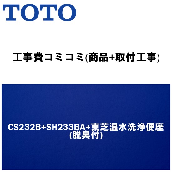 ＼6月押さえる！最大限度100%Pうしろ側／リフォームお墨付き商いもの【工事費込み(商いもの+滑りだし工事)】[CS232B+SH233BA+東芝温水洗いもの便座(脱臭付)]TOTO 室内用便器 室内用便器有・便座付！ ピュアレストQR B手合い(水抜き心200粍床)