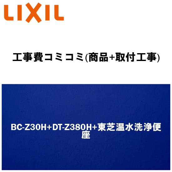 リフォーム認定商品【大特価・工事費込み(商品+取付工事)】[BC-Z30H+DT-Z380H(手洗あり)+東芝温水洗浄便座脱臭機能付きタイプ]LIXIL/INAX トイレ アメージュZ リトイレ ECO5 ハイパーキラミック (排水芯120・200～550mm床)
