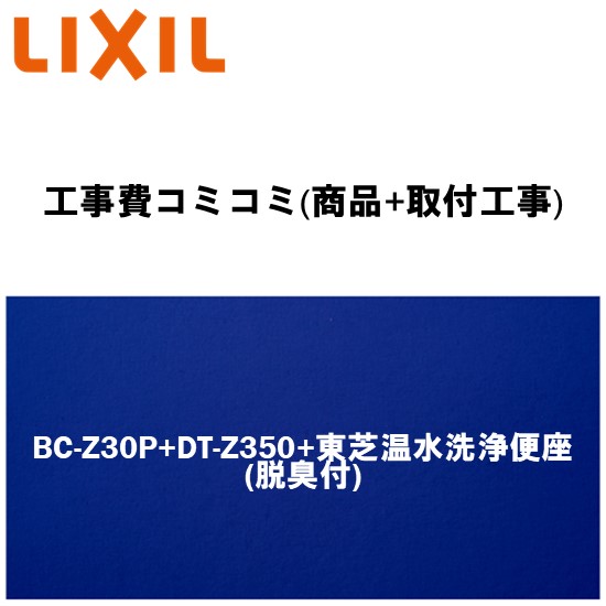 リフォーム認定商品【大特価・工事費込み(商品+取付工事)】[BC-Z30P+DT-Z350(手洗なし)+東芝温水洗浄便座脱臭機能付きタイプ]LIXIL/INAX トイレ アメージュZ ECO5 ハイパーキラミック(排水心120mm床上(壁))