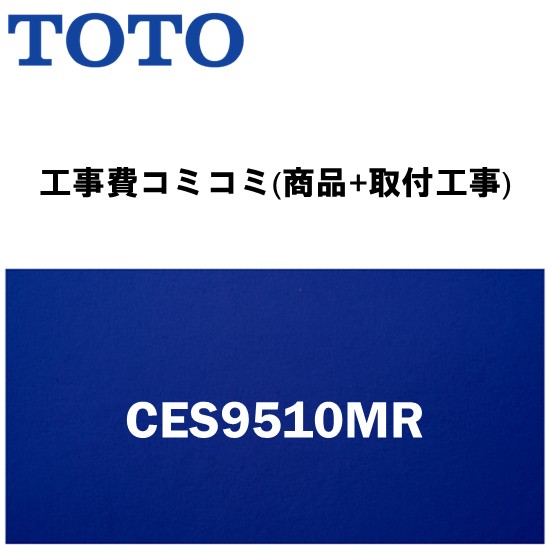 ＼6月押さえる！最大限度100%Pうしろ側／リフォームお墨付き商いもの【工事費込み(商いもの+滑りだし工事)】[CES9510MR]TOTO ウォシュレット一からだ付き室内用便器 ネオレストRS1（リモデル相応う）