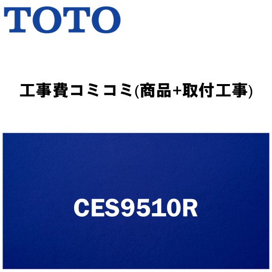 ＼6月押さえる！最大限度100%Pうしろ側／リフォームお墨付き商いもの【工事費込み(商いもの+滑りだし工事)】[CES9510R]TOTO ウォシュレット一からだ付き室内用便器 ネオレストRS1