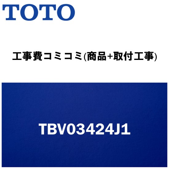 ＼6月押さえる！最高限度100%Pうしろ側／リフォームお墨付き商いもの【工事費込み(商いもの+開びゃく工事)】[TBV03424J1]TOTO 風呂場用水栓金具 水道の栓 GG続きもの 台付２手持ち部分組みあわせる水栓取り替えっこ用サーモスタット組みあわせる水栓 押し並べて地用