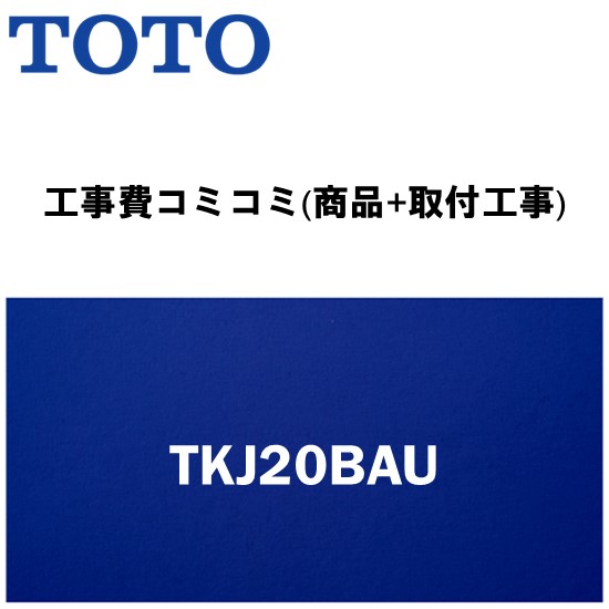 ＼6月押さえる！最大限度100%Pうしろ側／リフォームお墨付き商いもの【工事費込み(商いもの+滑りだし工事)】[TKJ20BAU]TOTO 勝手もと用水栓金具 水道の栓 壁付２手持ち部分雑ぜ合わせる水栓 原則として地・冷ややかさ地共用