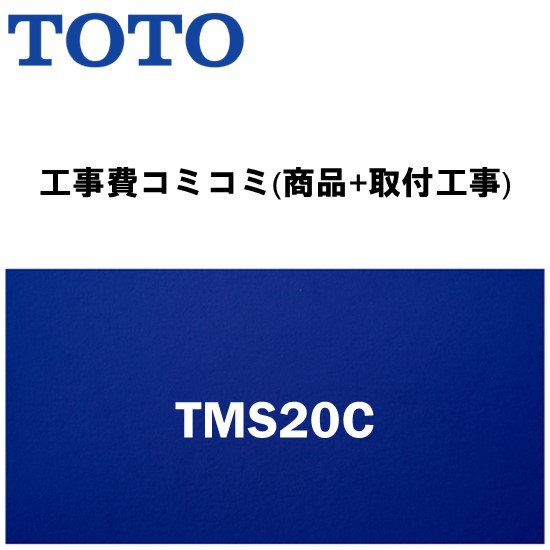 ＼4/30までエントリーで最大10万Pバック／リフォーム認定商品【工事費込み(商品+取付工事)】[TMS20C]TOTO 浴室用水栓金具 蛇口 壁付２ハンドル混合水栓 一時止水ありタイプ 一般地用